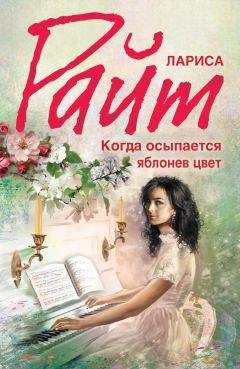 Лариса Райт - Когда осыпается яблонев цвет - Читать 📖 Читать онлайн 👀 Читаемые книги читать онлайн бесплатно 🔥 booksread-online.com