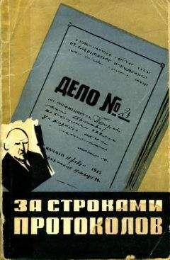 Игорь Быховский - За строками протоколов - Читать 📖 Читать онлайн 👀 Читаемые книги читать онлайн бесплатно 🔥 booksread-online.com