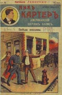 Издательство «Развлечение» - Победа женщины - Читать 📖 Читать онлайн 👀 Читаемые книги читать онлайн бесплатно 🔥 booksread-online.com