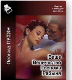 Леонид Пузин - ВАШЕ ВЕЛИЧЕСТВО ГОСПОЖА РАБЫНЯ - Читать 📖 Читать онлайн 👀 Читаемые книги читать онлайн бесплатно 🔥 booksread-online.com
