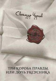 Светозар Чернов - Три короба правды, или Дочь уксусника - Читать 📖 Читать онлайн 👀 Читаемые книги читать онлайн бесплатно 🔥 booksread-online.com