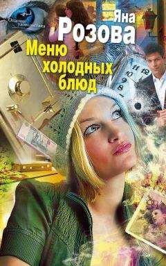 Яна Розова - Меню холодных блюд - Читать 📖 Читать онлайн 👀 Читаемые книги читать онлайн бесплатно 🔥 booksread-online.com