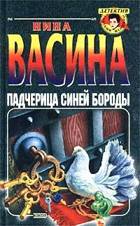 Нина Васина - Падчерица Синей Бороды - Читать | Читать онлайн | Читаемые книги читать онлайн бесплатно | booksread-online.com