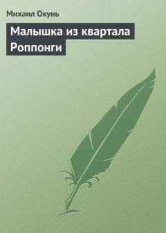 Михаил Окунь - Малышка из квартала Роппонги - Читать 📖 Читать онлайн 👀 Читаемые книги читать онлайн бесплатно 🔥 booksread-online.com