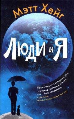 Мэтт Хейг - Люди и Я - Читать 📖 Читать онлайн 👀 Читаемые книги читать онлайн бесплатно 🔥 booksread-online.com