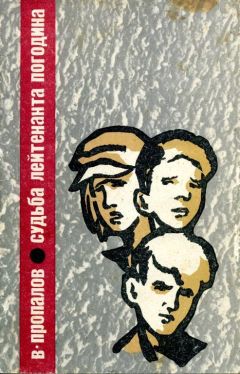 Василий Пропалов - Судьба лейтенанта Погодина - Читать 📖 Читать онлайн 👀 Читаемые книги читать онлайн бесплатно 🔥 booksread-online.com