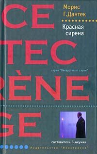 Морис Дантек - Красная сирена - Читать 📖 Читать онлайн 👀 Читаемые книги читать онлайн бесплатно 🔥 booksread-online.com