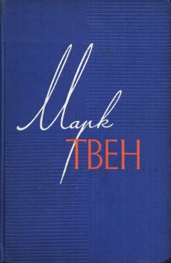 Марк Твен - Простофиля Вильсон - Читать | Читать онлайн | Читаемые книги читать онлайн бесплатно | booksread-online.com