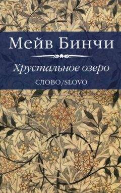 Мейв Бинчи - Хрустальное озеро - Читать 📖 Читать онлайн 👀 Читаемые книги читать онлайн бесплатно 🔥 booksread-online.com