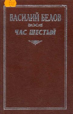 Василий Белов - Час шестый - Читать 📖 Читать онлайн 👀 Читаемые книги читать онлайн бесплатно 🔥 booksread-online.com