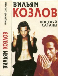 Вильям Козлов - Поцелуй сатаны - Читать 📖 Читать онлайн 👀 Читаемые книги читать онлайн бесплатно 🔥 booksread-online.com