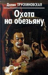 Далия Трускиновская - Умри в полночь - Читать 📖 Читать онлайн 👀 Читаемые книги читать онлайн бесплатно 🔥 booksread-online.com