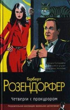 Герберт Розендорфер - Четверги с прокурором - Читать | Читать онлайн | Читаемые книги читать онлайн бесплатно | booksread-online.com