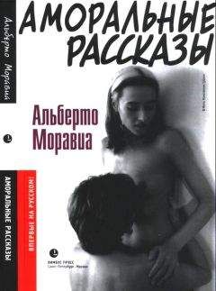 Альберто Моравиа - Аморальные рассказы - Читать 📖 Читать онлайн 👀 Читаемые книги читать онлайн бесплатно 🔥 booksread-online.com