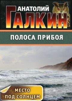 Анатолий Галкин - Полоса прибоя - Читать 📖 Читать онлайн 👀 Читаемые книги читать онлайн бесплатно 🔥 booksread-online.com