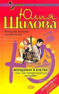 Шилова Юлия - Женщна в клетке, или Так продолжаться не может - Читать 📖 Читать онлайн 👀 Читаемые книги читать онлайн бесплатно 🔥 booksread-online.com