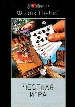 Фрэнк Грубер - Бей ниже пояса, бей наповал - Читать 📖 Читать онлайн 👀 Читаемые книги читать онлайн бесплатно 🔥 booksread-online.com