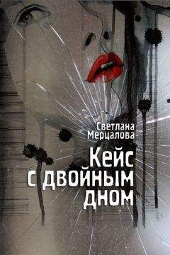 Светлана Мерцалова - Кейс с двойным дном - Читать 📖 Читать онлайн 👀 Читаемые книги читать онлайн бесплатно 🔥 booksread-online.com