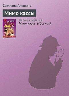 Светлана Алешина - Мимо кассы - Читать 📖 Читать онлайн 👀 Читаемые книги читать онлайн бесплатно 🔥 booksread-online.com