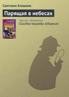 Светлана Алешина - Парящая в небесах - Читать 📖 Читать онлайн 👀 Читаемые книги читать онлайн бесплатно 🔥 booksread-online.com