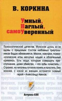 Вера Коркина - Умный, наглый, сомоуверенный - Читать 📖 Читать онлайн 👀 Читаемые книги читать онлайн бесплатно 🔥 booksread-online.com