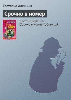 Светлана Алешина - Срочно в номер - Читать 📖 Читать онлайн 👀 Читаемые книги читать онлайн бесплатно 🔥 booksread-online.com