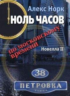 Алекс Норк - Ноль часов по московскому времени. Новелла II - Читать 📖 Читать онлайн 👀 Читаемые книги читать онлайн бесплатно 🔥 booksread-online.com