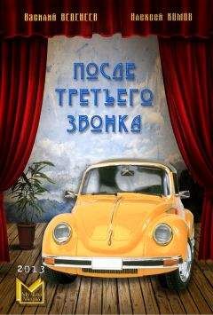 Алексей Комов - После третьего звонка… - Читать 📖 Читать онлайн 👀 Читаемые книги читать онлайн бесплатно 🔥 booksread-online.com