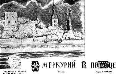 Владимир Саксонов - Меркурий в петлице - Читать 📖 Читать онлайн 👀 Читаемые книги читать онлайн бесплатно 🔥 booksread-online.com