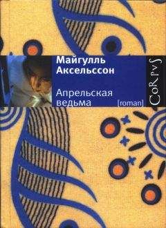 Майгулль Аксельссон - Апрельская ведьма - Читать 📖 Читать онлайн 👀 Читаемые книги читать онлайн бесплатно 🔥 booksread-online.com