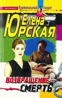 Елена Юрская - Возвращение - смерть - Читать 📖 Читать онлайн 👀 Читаемые книги читать онлайн бесплатно 🔥 booksread-online.com