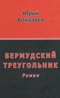 Юрий Бондарев - Бермудский треугольник - Читать 📖 Читать онлайн 👀 Читаемые книги читать онлайн бесплатно 🔥 booksread-online.com
