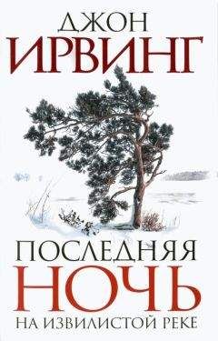 Джон Ирвинг - Последняя ночь на Извилистой реке - Читать 📖 Читать онлайн 👀 Читаемые книги читать онлайн бесплатно 🔥 booksread-online.com