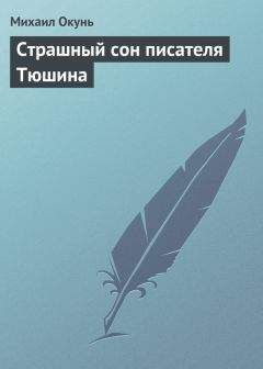 Михаил Окунь - Страшный сон писателя Тюшина - Читать 📖 Читать онлайн 👀 Читаемые книги читать онлайн бесплатно 🔥 booksread-online.com
