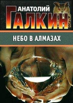 Анатолий Галкин - Небо в алмазах - Читать 📖 Читать онлайн 👀 Читаемые книги читать онлайн бесплатно 🔥 booksread-online.com