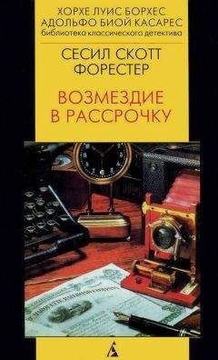 Сесил Форестер - Возмездие в рассрочку - Читать | Читать онлайн | Читаемые книги читать онлайн бесплатно | booksread-online.com