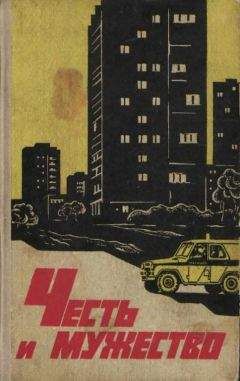 Василий Шарапов - Честь и мужество - Читать 📖 Читать онлайн 👀 Читаемые книги читать онлайн бесплатно 🔥 booksread-online.com
