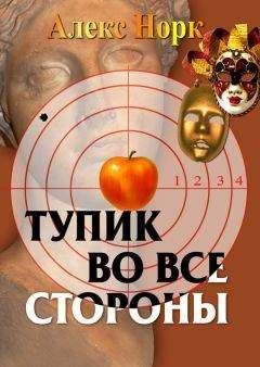Алекс Норк - Тупик во все стороны - Читать 📖 Читать онлайн 👀 Читаемые книги читать онлайн бесплатно 🔥 booksread-online.com