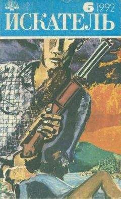 Рекс Стаут - Искатель. 1992. Выпуск №6 - Читать 📖 Читать онлайн 👀 Читаемые книги читать онлайн бесплатно 🔥 booksread-online.com