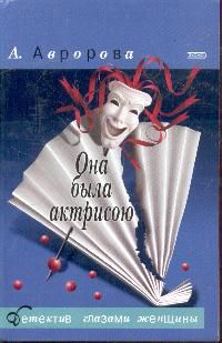 Александра Авророва - Она была актрисою - Читать 📖 Читать онлайн 👀 Читаемые книги читать онлайн бесплатно 🔥 booksread-online.com