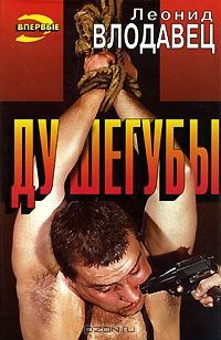 Леонид Влодавец - Душегубы - Читать | Читать онлайн | Читаемые книги читать онлайн бесплатно | booksread-online.com