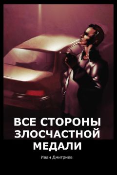 Иван Дмитриев - Все стороны злосчастной медали - Читать 📖 Читать онлайн 👀 Читаемые книги читать онлайн бесплатно 🔥 booksread-online.com