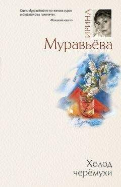 Ирина Муравьева - Холод черемухи - Читать 📖 Читать онлайн 👀 Читаемые книги читать онлайн бесплатно 🔥 booksread-online.com