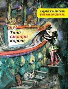 Андрей Жвалевский - Типа смотри короче - Читать 📖 Читать онлайн 👀 Читаемые книги читать онлайн бесплатно 🔥 booksread-online.com