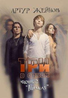 Артур Жейнов - Пилюля - Читать 📖 Читать онлайн 👀 Читаемые книги читать онлайн бесплатно 🔥 booksread-online.com
