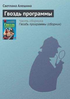Светлана Алешина - Гвоздь программы - Читать 📖 Читать онлайн 👀 Читаемые книги читать онлайн бесплатно 🔥 booksread-online.com