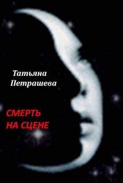 Татьяна Петрашева - Смерть на сцене - Читать 📖 Читать онлайн 👀 Читаемые книги читать онлайн бесплатно 🔥 booksread-online.com