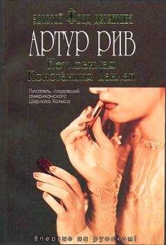Артур Рив - Неуловимая Констанция Данлап - Читать 📖 Читать онлайн 👀 Читаемые книги читать онлайн бесплатно 🔥 booksread-online.com