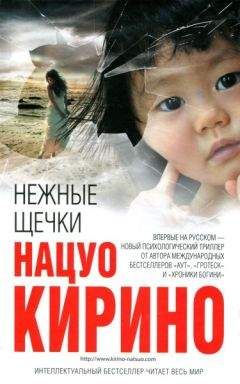 Нацуо Кирино - Нежные щечки - Читать 📖 Читать онлайн 👀 Читаемые книги читать онлайн бесплатно 🔥 booksread-online.com