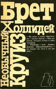 Бретт Холлидэй - Необычный круиз - Читать 📖 Читать онлайн 👀 Читаемые книги читать онлайн бесплатно 🔥 booksread-online.com